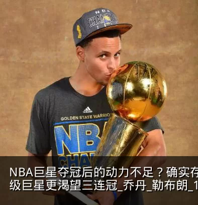 NBA巨星夺冠后的动力不足？确实存在，超级巨星更渴望三连冠_乔丹_勒布朗_1