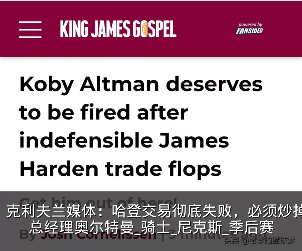 克利夫兰媒体：哈登交易彻底失败，必须炒掉总经理奥尔特曼_骑士_尼克斯_季后赛