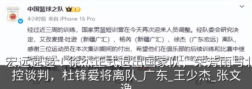 宏远速递！徐杰正式退出国家队，朱芳雨与北控谈判，杜锋爱将离队_广东_王少杰_张文逸