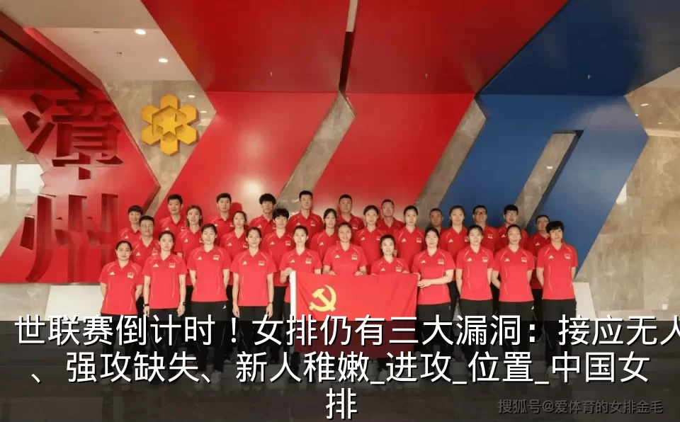 世联赛倒计时！女排仍有三大漏洞：接应无人、强攻缺失、新人稚嫩_进攻_位置_中国女排