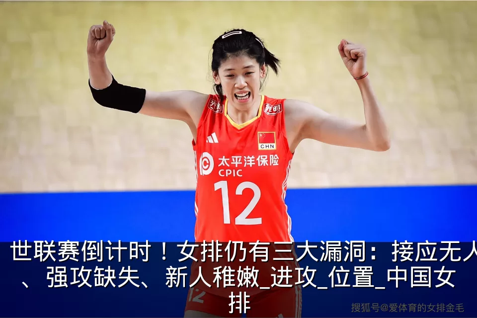世联赛倒计时！女排仍有三大漏洞：接应无人、强攻缺失、新人稚嫩_进攻_位置_中国女排