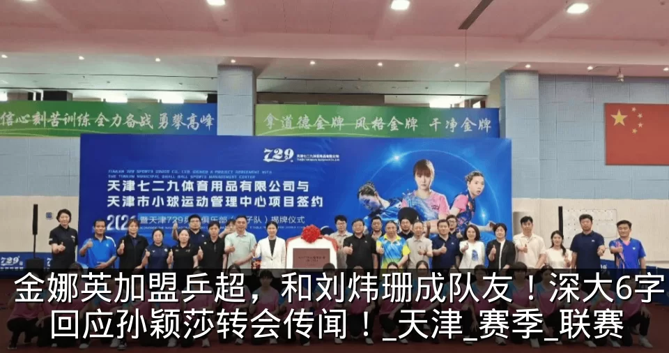 金娜英加盟乒超,和刘炜珊成队友!深大6字回应孙颖莎转会传闻!_天津_赛季_联赛
