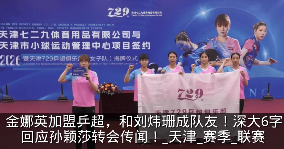 金娜英加盟乒超,和刘炜珊成队友!深大6字回应孙颖莎转会传闻!_天津_赛季_联赛