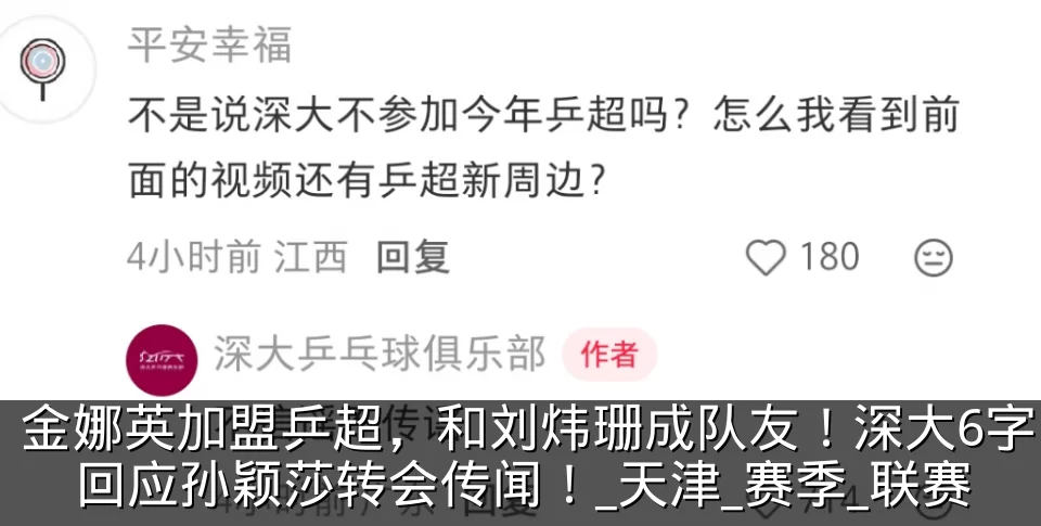 金娜英加盟乒超,和刘炜珊成队友!深大6字回应孙颖莎转会传闻!_天津_赛季_联赛