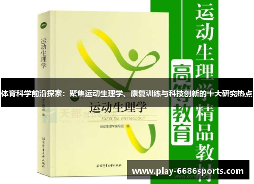 体育科学前沿探索：聚焦运动生理学、康复训练与科技创新的十大研究热点