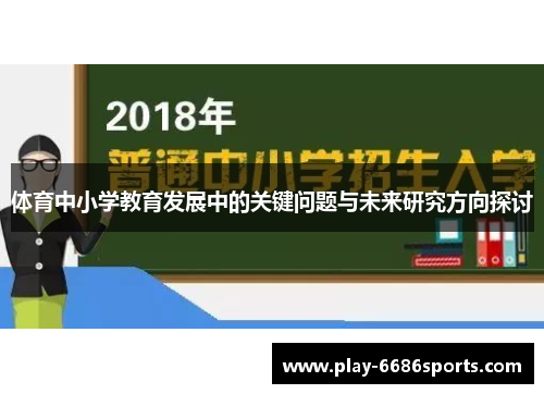 体育中小学教育发展中的关键问题与未来研究方向探讨