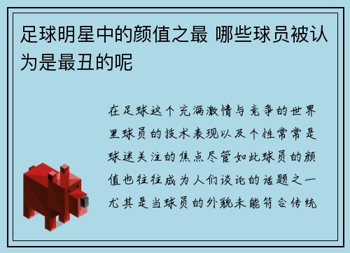 足球明星中的颜值之最 哪些球员被认为是最丑的呢