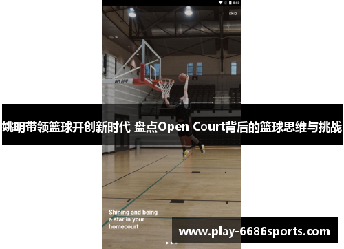 姚明带领篮球开创新时代 盘点Open Court背后的篮球思维与挑战