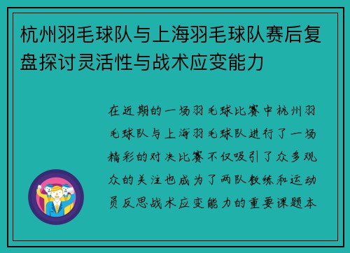 杭州羽毛球队与上海羽毛球队赛后复盘探讨灵活性与战术应变能力