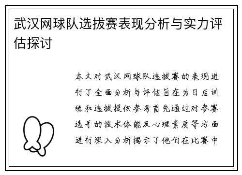 武汉网球队选拔赛表现分析与实力评估探讨
