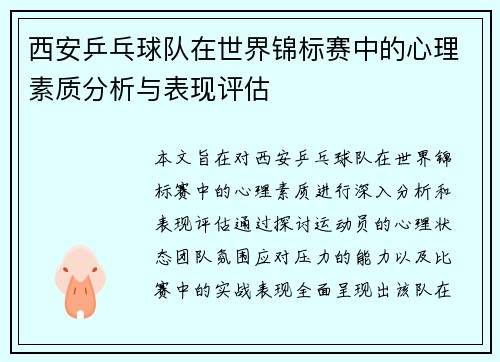 西安乒乓球队在世界锦标赛中的心理素质分析与表现评估