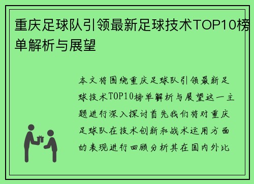 重庆足球队引领最新足球技术TOP10榜单解析与展望