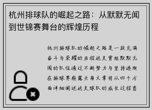 杭州排球队的崛起之路：从默默无闻到世锦赛舞台的辉煌历程