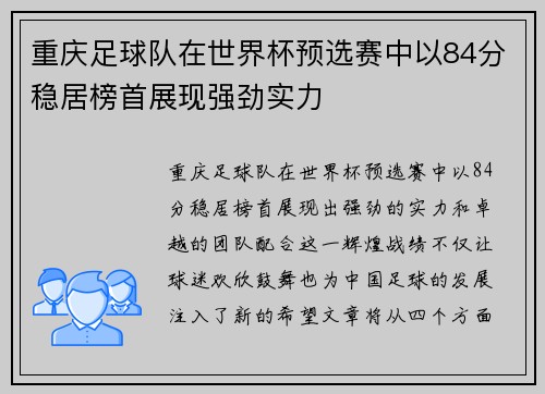 重庆足球队在世界杯预选赛中以84分稳居榜首展现强劲实力