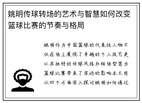 姚明传球转场的艺术与智慧如何改变篮球比赛的节奏与格局