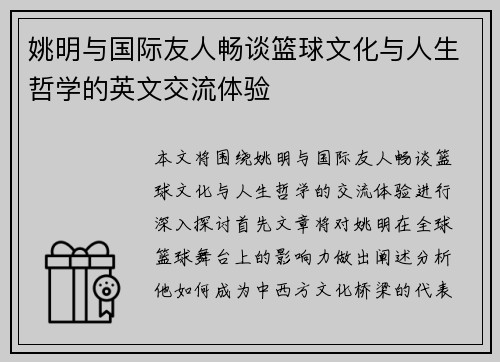姚明与国际友人畅谈篮球文化与人生哲学的英文交流体验