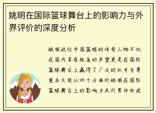 姚明在国际篮球舞台上的影响力与外界评价的深度分析