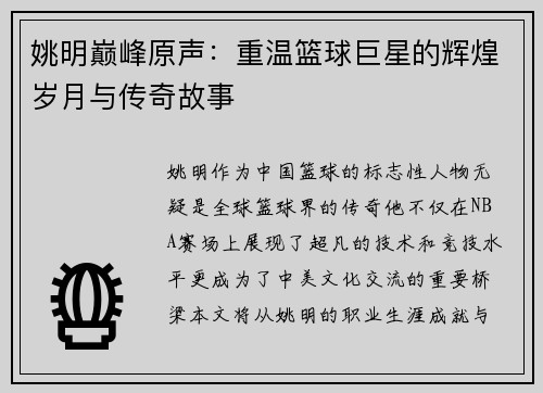姚明巅峰原声：重温篮球巨星的辉煌岁月与传奇故事