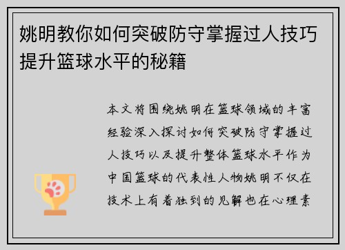 姚明教你如何突破防守掌握过人技巧提升篮球水平的秘籍