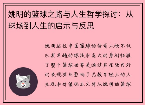 姚明的篮球之路与人生哲学探讨：从球场到人生的启示与反思