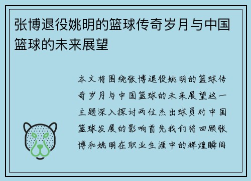 张博退役姚明的篮球传奇岁月与中国篮球的未来展望