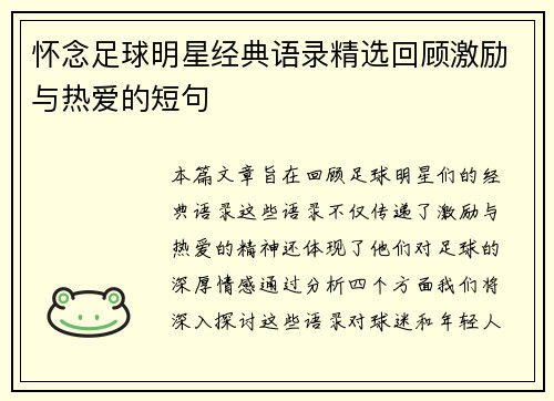 怀念足球明星经典语录精选回顾激励与热爱的短句
