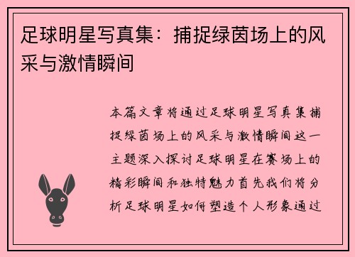 足球明星写真集：捕捉绿茵场上的风采与激情瞬间