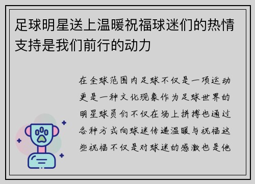 足球明星送上温暖祝福球迷们的热情支持是我们前行的动力