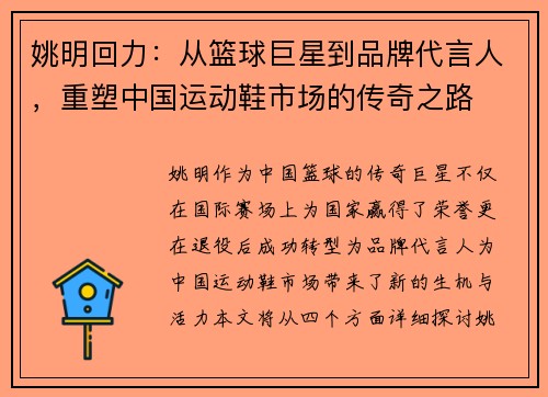 姚明回力：从篮球巨星到品牌代言人，重塑中国运动鞋市场的传奇之路