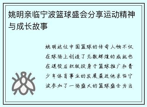姚明亲临宁波篮球盛会分享运动精神与成长故事