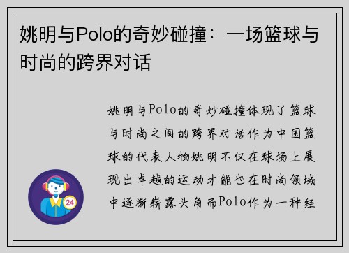 姚明与Polo的奇妙碰撞：一场篮球与时尚的跨界对话