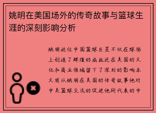 姚明在美国场外的传奇故事与篮球生涯的深刻影响分析