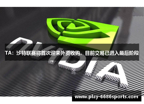 TA：沙特联赛将首次迎来外资收购，目前交易已进入最后阶段