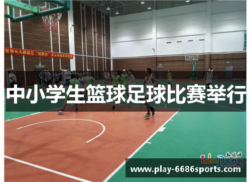 中小学生篮球足球比赛举行