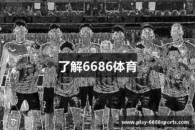 了解6686体育