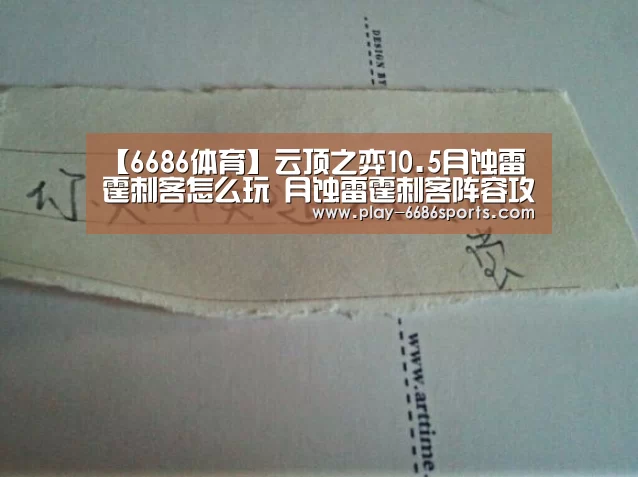 【6686体育】云顶之弈10.5月蚀雷霆刺客怎么玩 月蚀雷霆刺客阵容攻略(图3) 6686体育下载