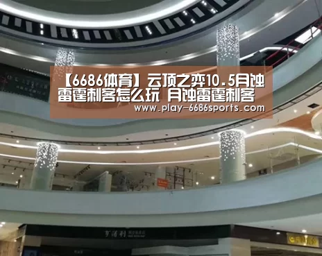 【6686体育】云顶之弈10.5月蚀雷霆刺客怎么玩 月蚀雷霆刺客阵容攻略(图2) 6686体育下载