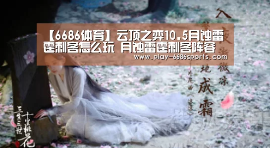 【6686体育】云顶之弈10.5月蚀雷霆