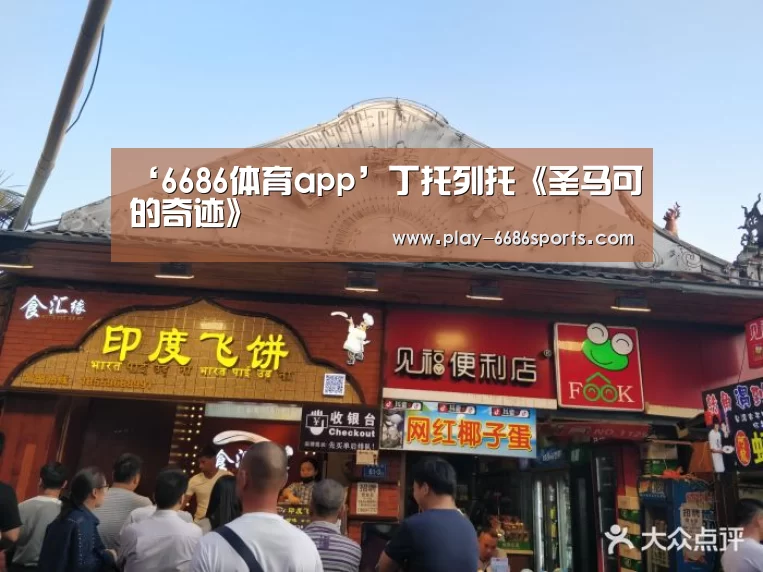 ‘6686体育app’丁托列托《圣马可的