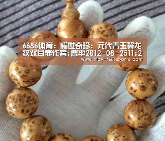 6686体育：耀世奇珍：元代青玉翼龙纹双