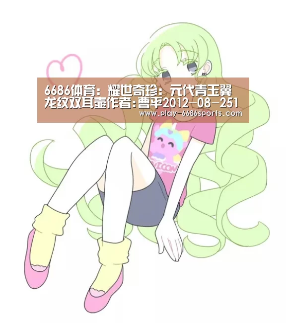 6686体育:耀世奇珍:元代青玉翼龙纹双耳壶作者:曹平2012-08-2511:24:37来源:天津日报 元代是蒙古族统治的朝代。在中(图2) 6686体育app