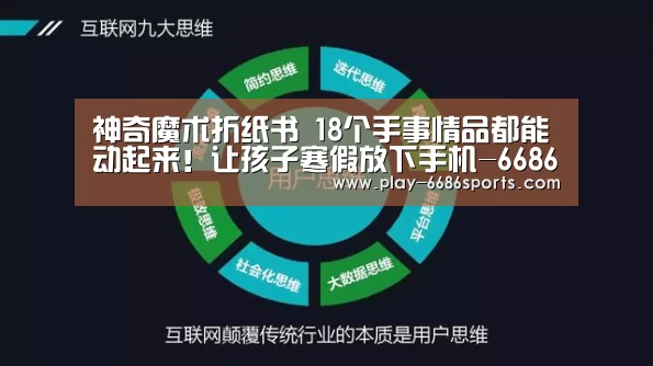 
神奇魔术折纸书 18个手事情品都能动起