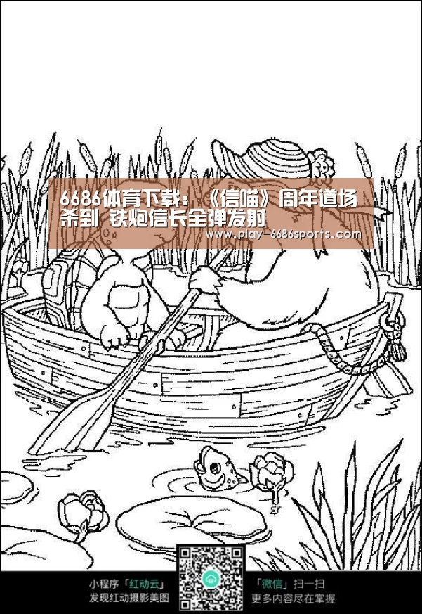 6686体育下载:《信喵》周年道场杀到 铁炮信长全弹发射(图3) 6686体育下载