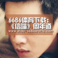 6686体育下载：《信喵》周年道场杀到 